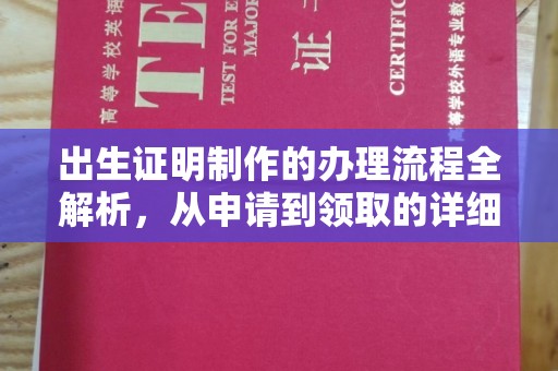 岫岩出生证明制作的办理流程全解析，从申请到领取的详细指南